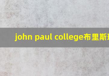 john paul college布里斯班